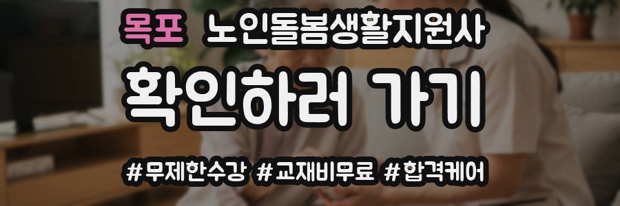 목포 노인돌봄생활지원사 자격증