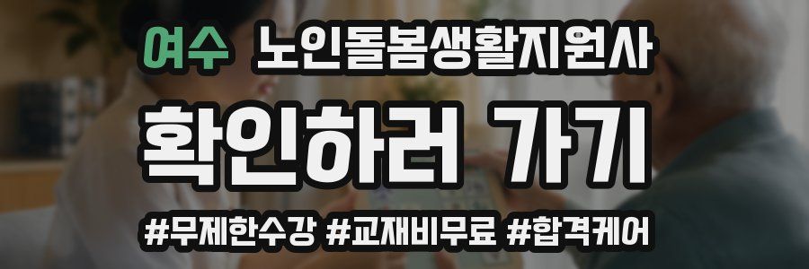 여수 노인돌봄생활지원사 자격증