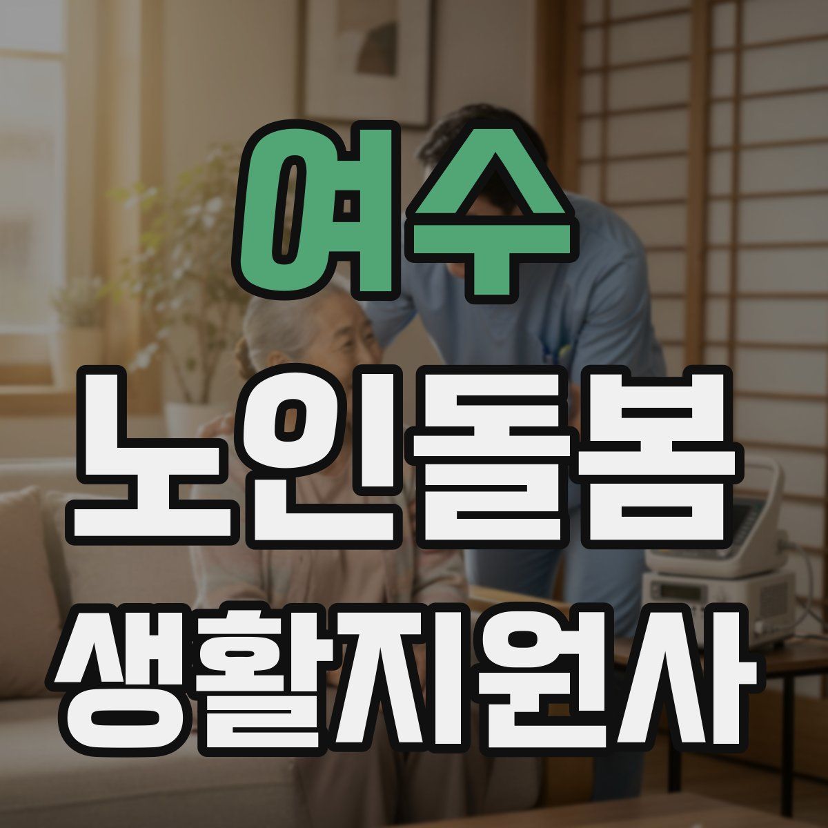 여수 노인돌봄생활지원사 자격증