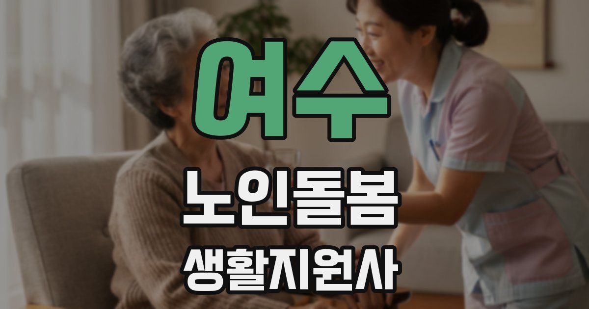 여수 노인돌봄생활지원사 자격증