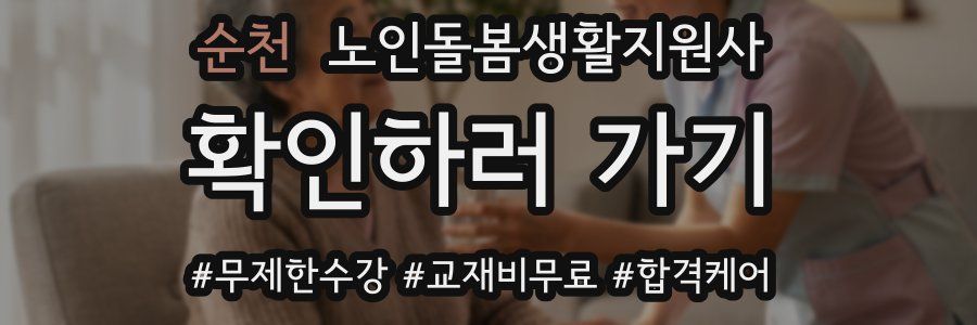 순천 노인돌봄생활지원사 자격증