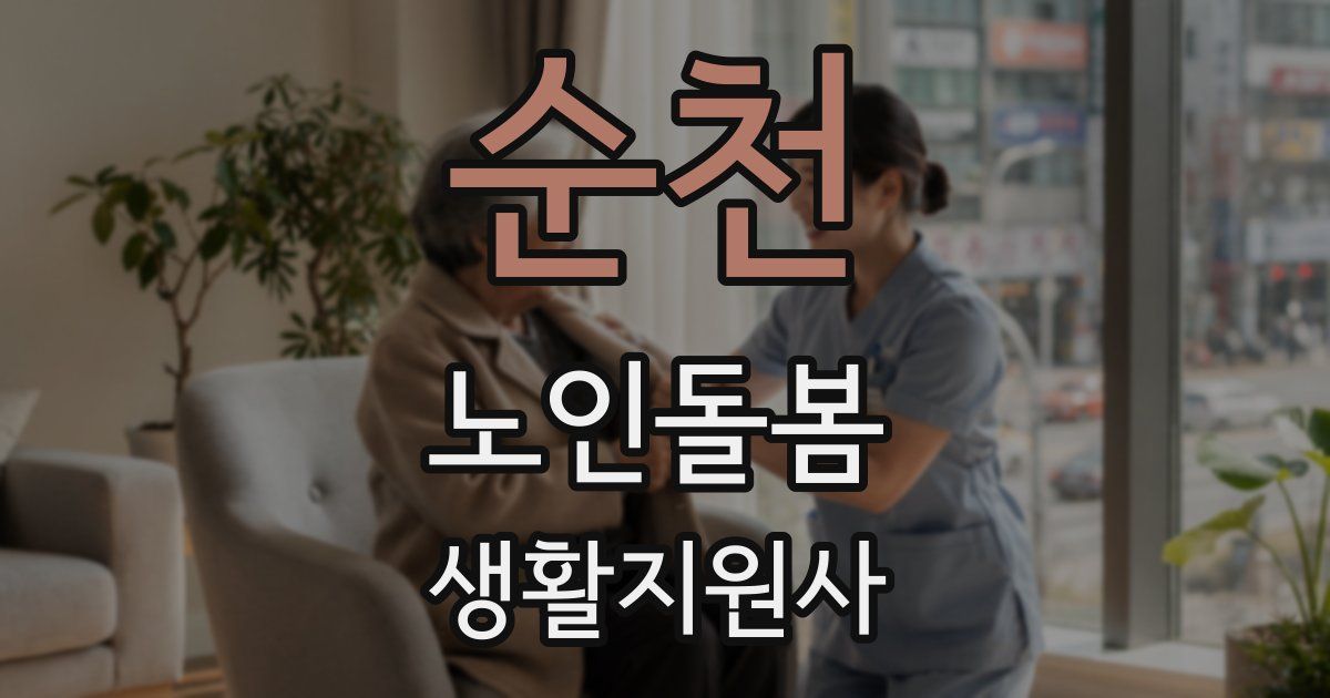 순천 노인돌봄생활지원사 자격증