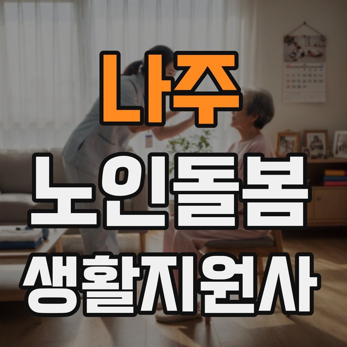 나주 노인돌봄생활지원사 자격증 복용약 리스트를 안전하게 관리하는 법