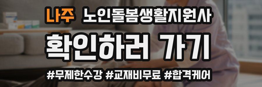 나주 노인돌봄생활지원사 자격증