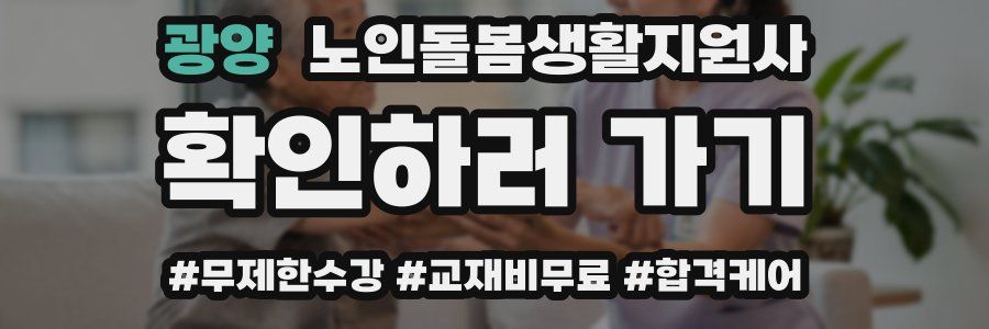 광양 노인돌봄생활지원사 자격증