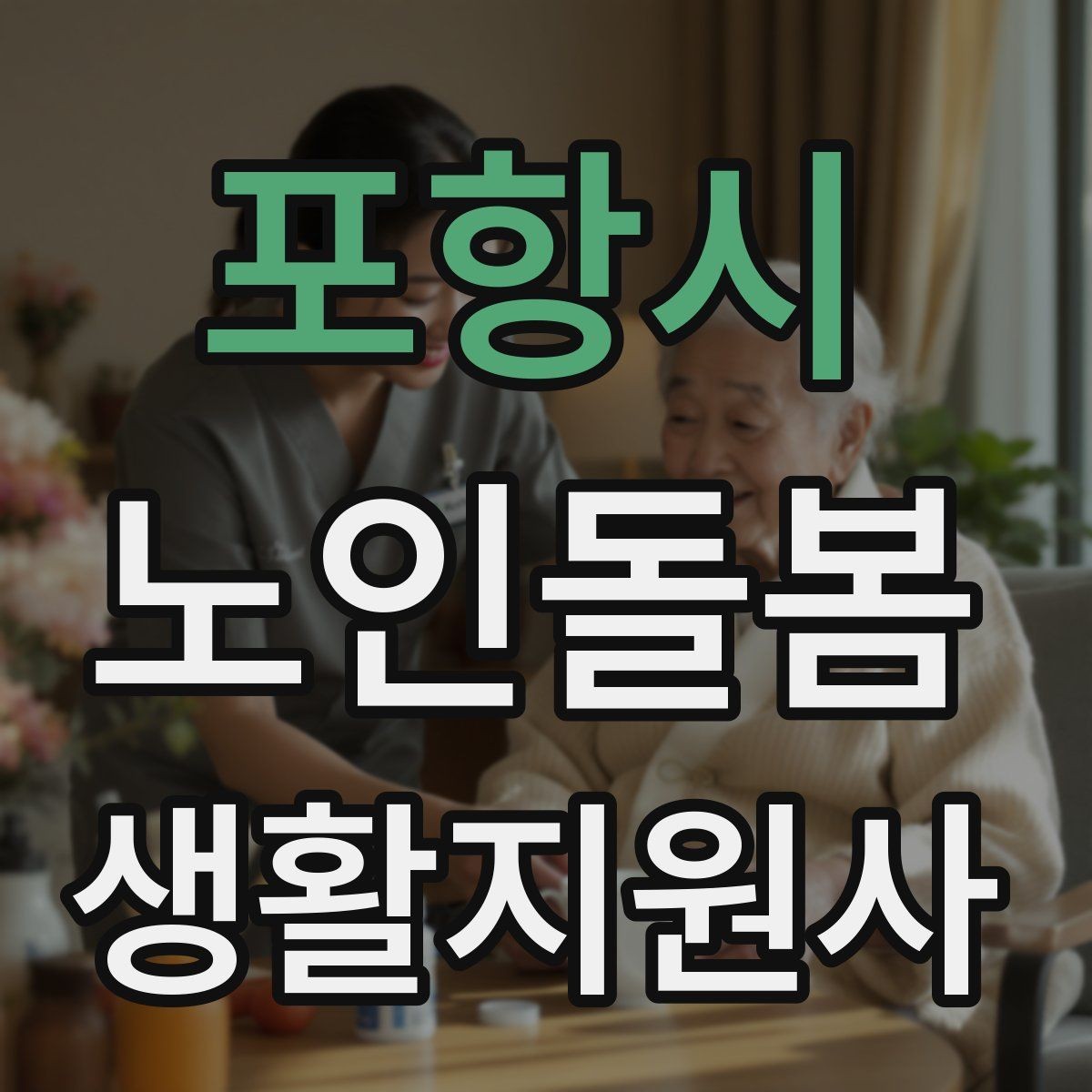 포항시 노인돌봄생활지원사 자격증 목욕 세면 도움 시 안전하게 하는 법