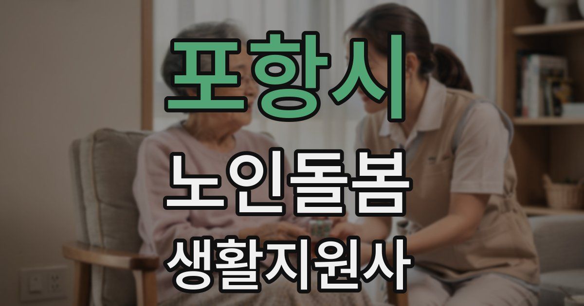 포항시 노인돌봄생활지원사 자격증