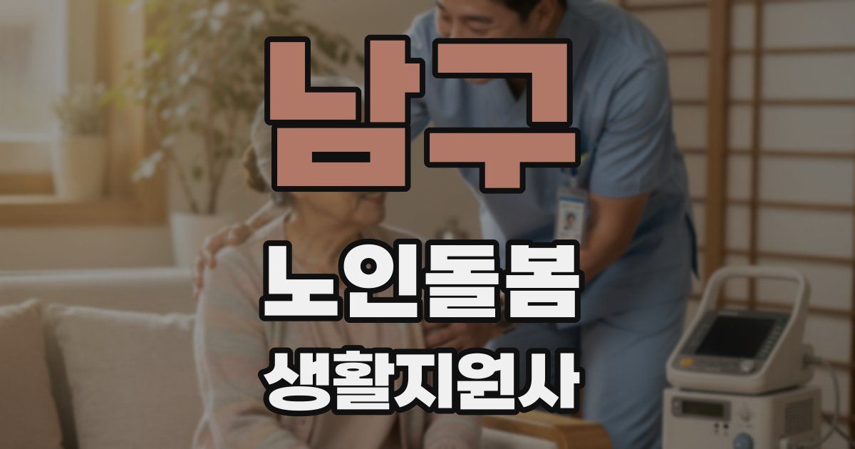 남구 노인돌봄생활지원사 자격증