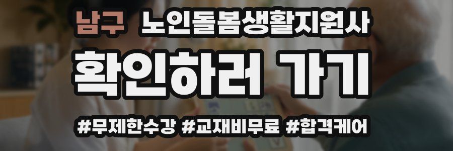 남구 노인돌봄생활지원사 자격증