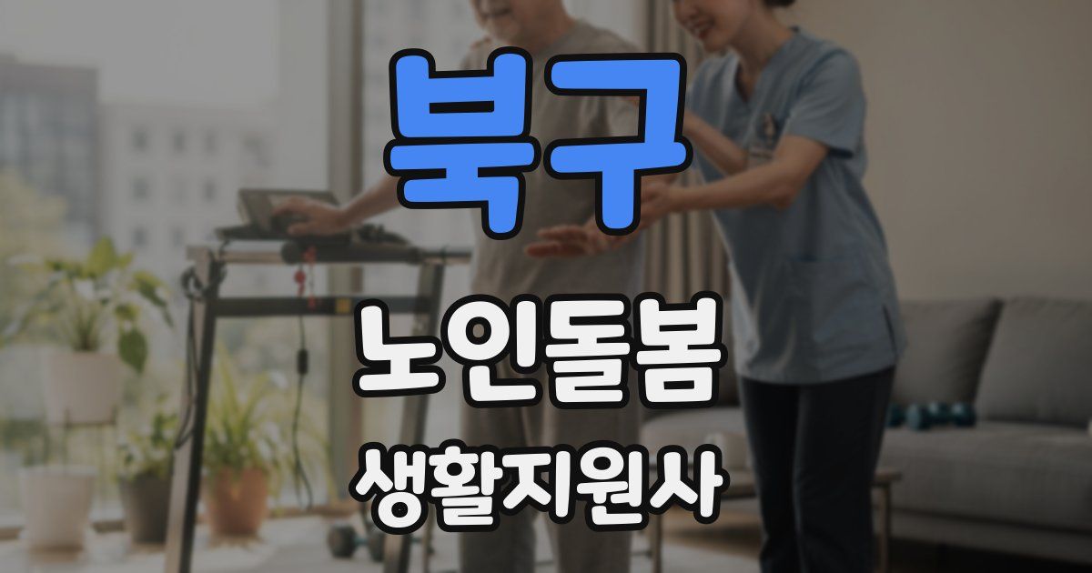 북구 노인돌봄생활지원사 자격증