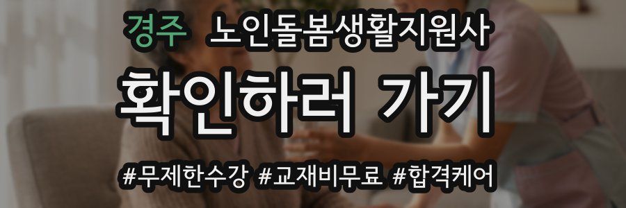 경주 노인돌봄생활지원사 자격증