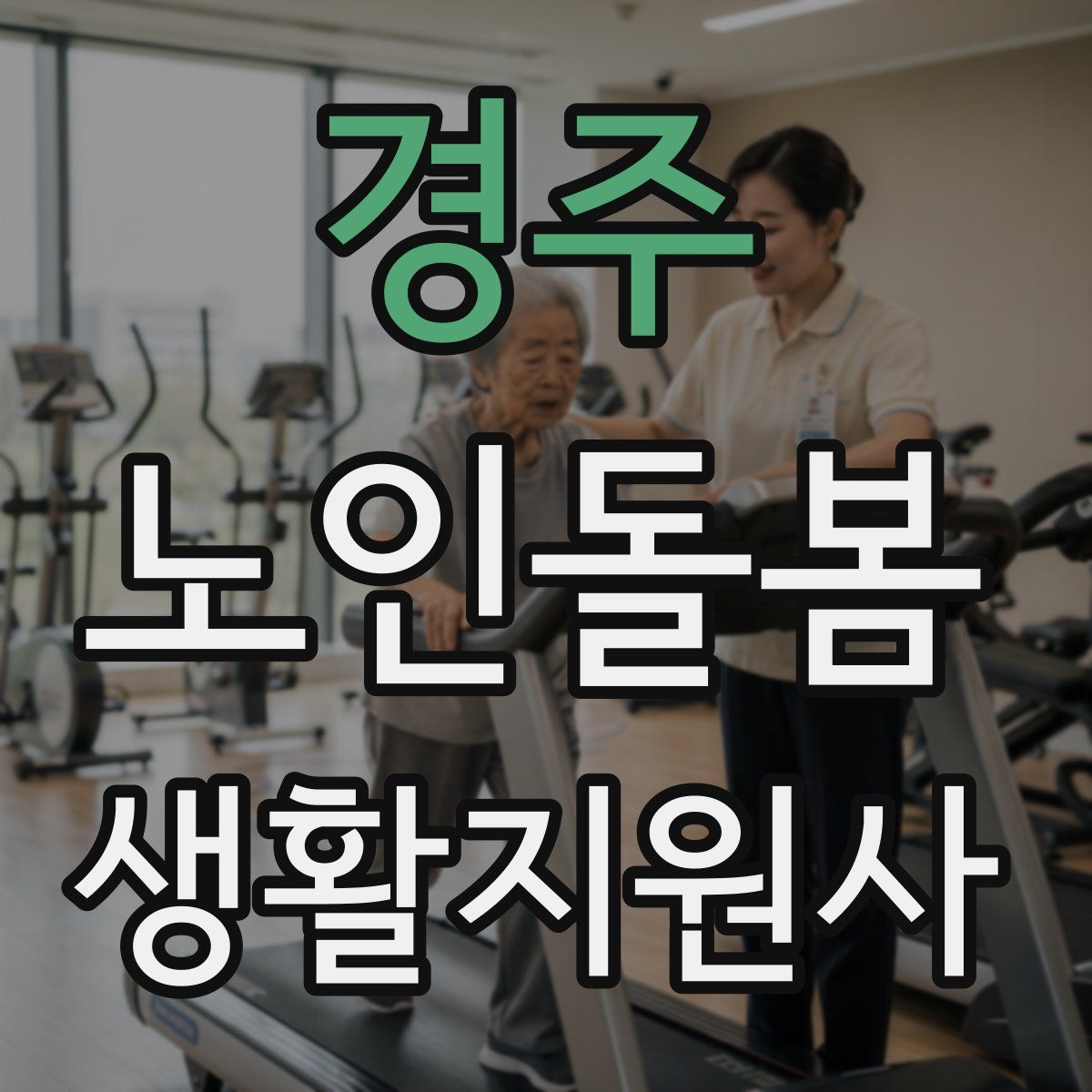 경주 노인돌봄생활지원사 자격증