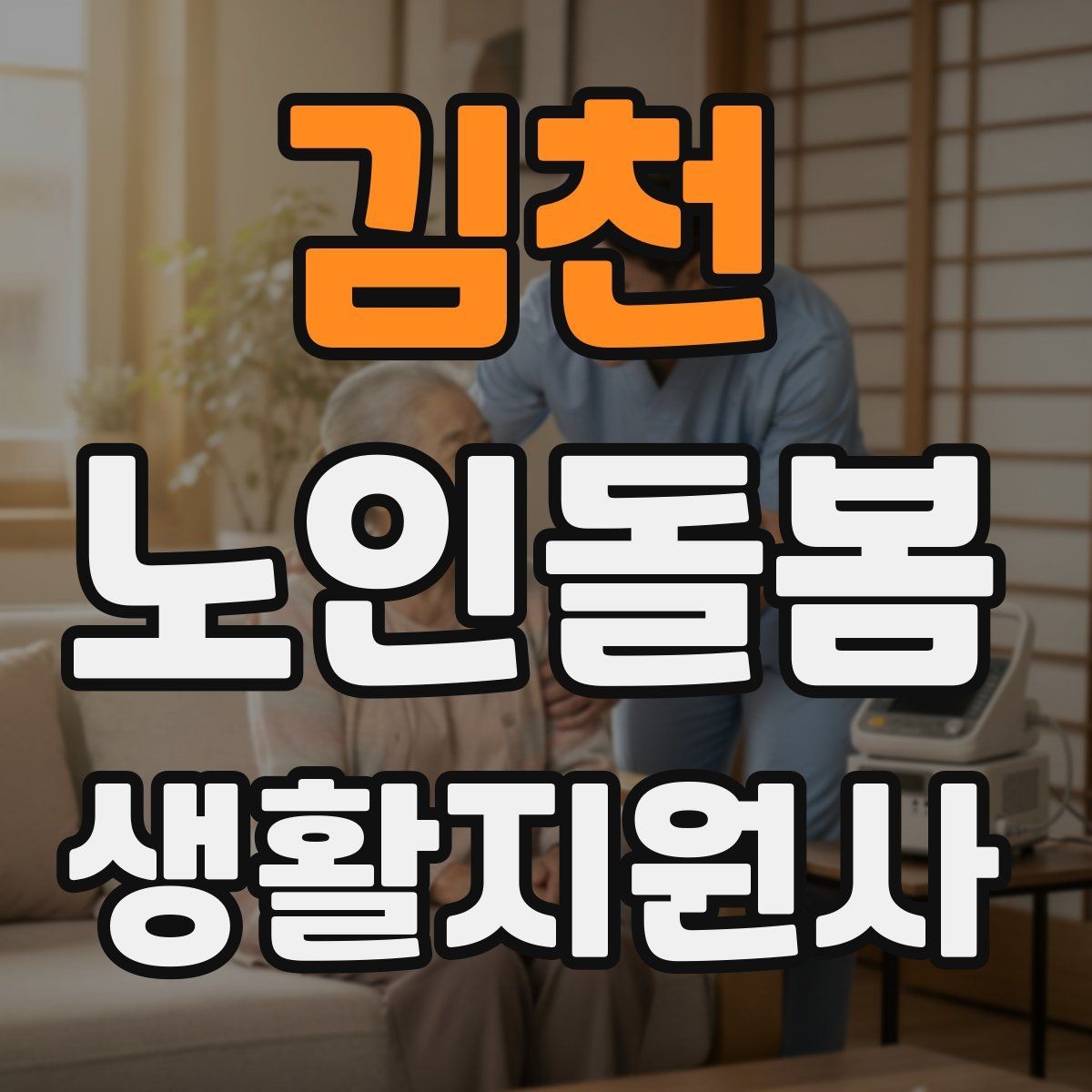 김천 노인돌봄생활지원사 자격증 이동 보조가 필요할 때 주의사항