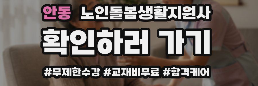 안동 노인돌봄생활지원사 자격증