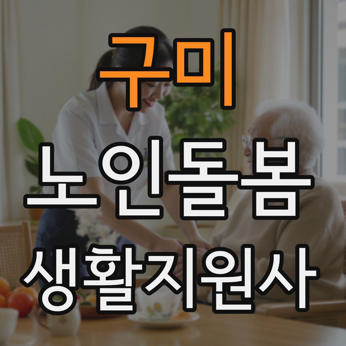 구미 노인돌봄생활지원사 자격증
