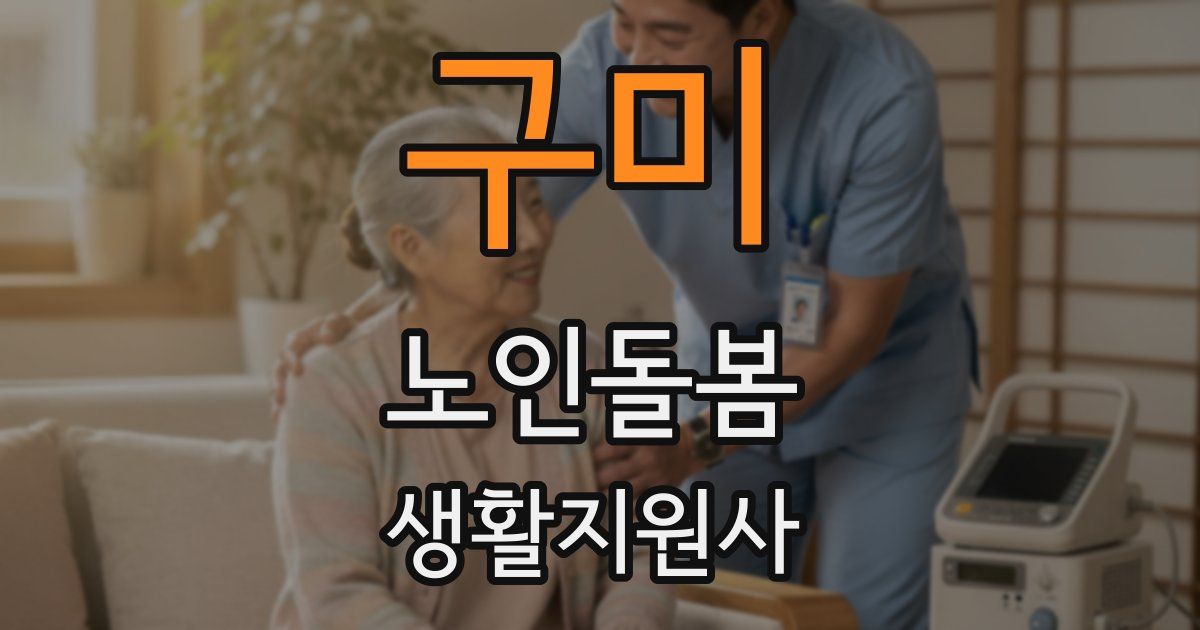 구미 노인돌봄생활지원사 자격증