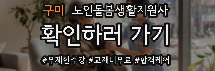 구미 노인돌봄생활지원사 자격증