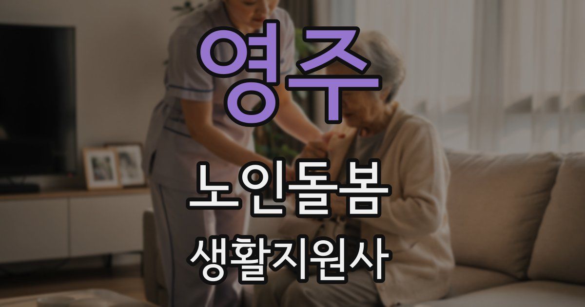 영주 노인돌봄생활지원사 자격증