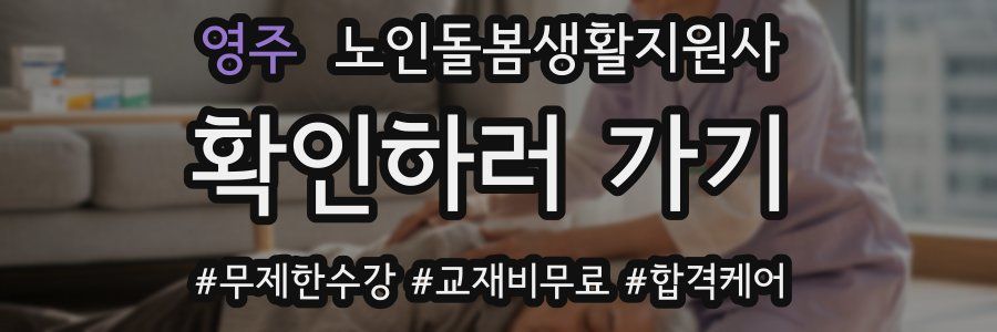 영주 노인돌봄생활지원사 자격증