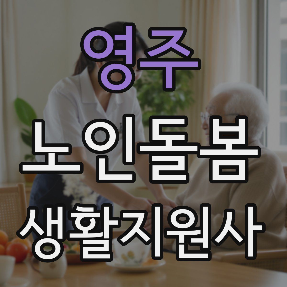 영주 노인돌봄생활지원사 자격증