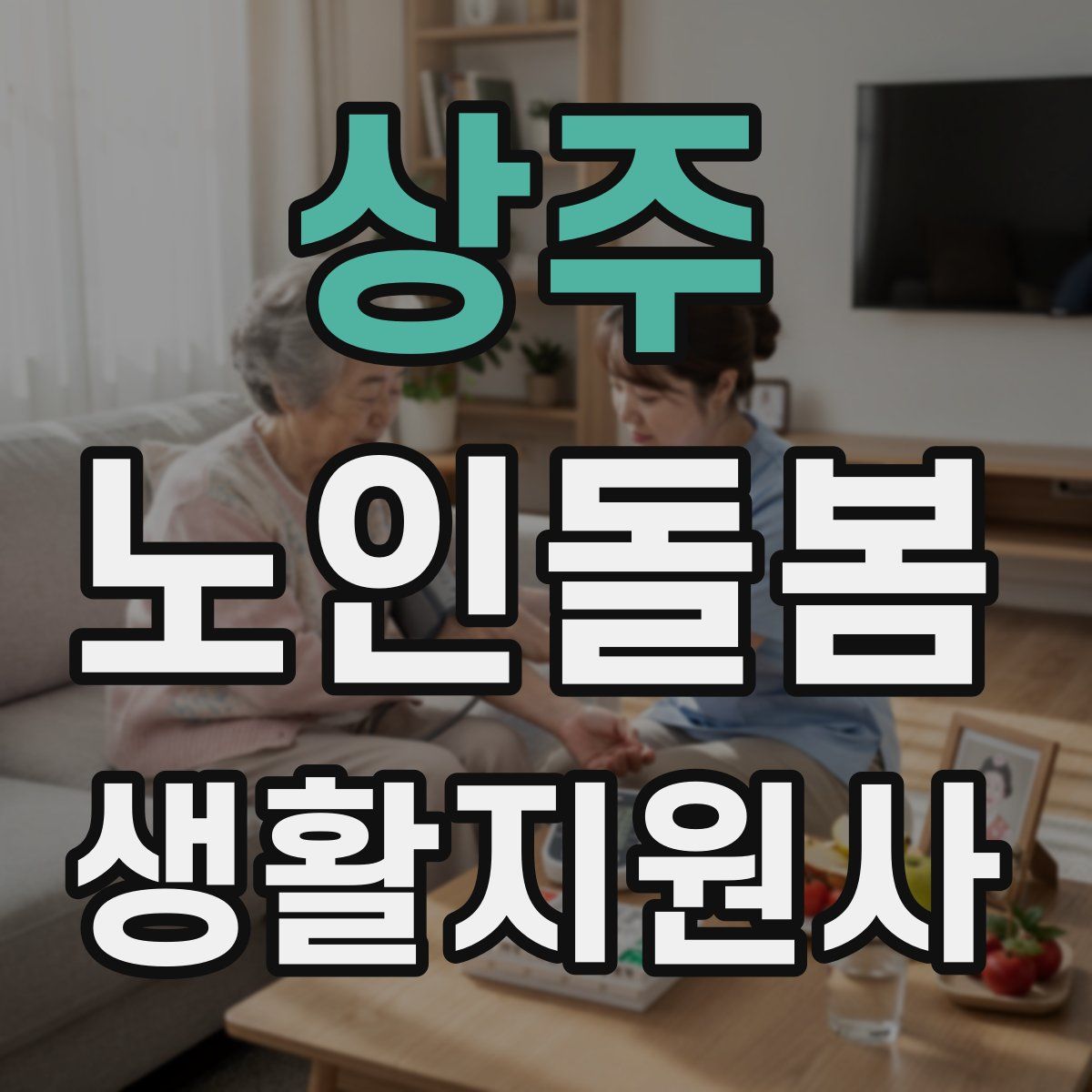 상주 노인돌봄생활지원사 자격증