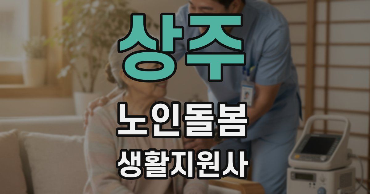 상주 노인돌봄생활지원사 자격증