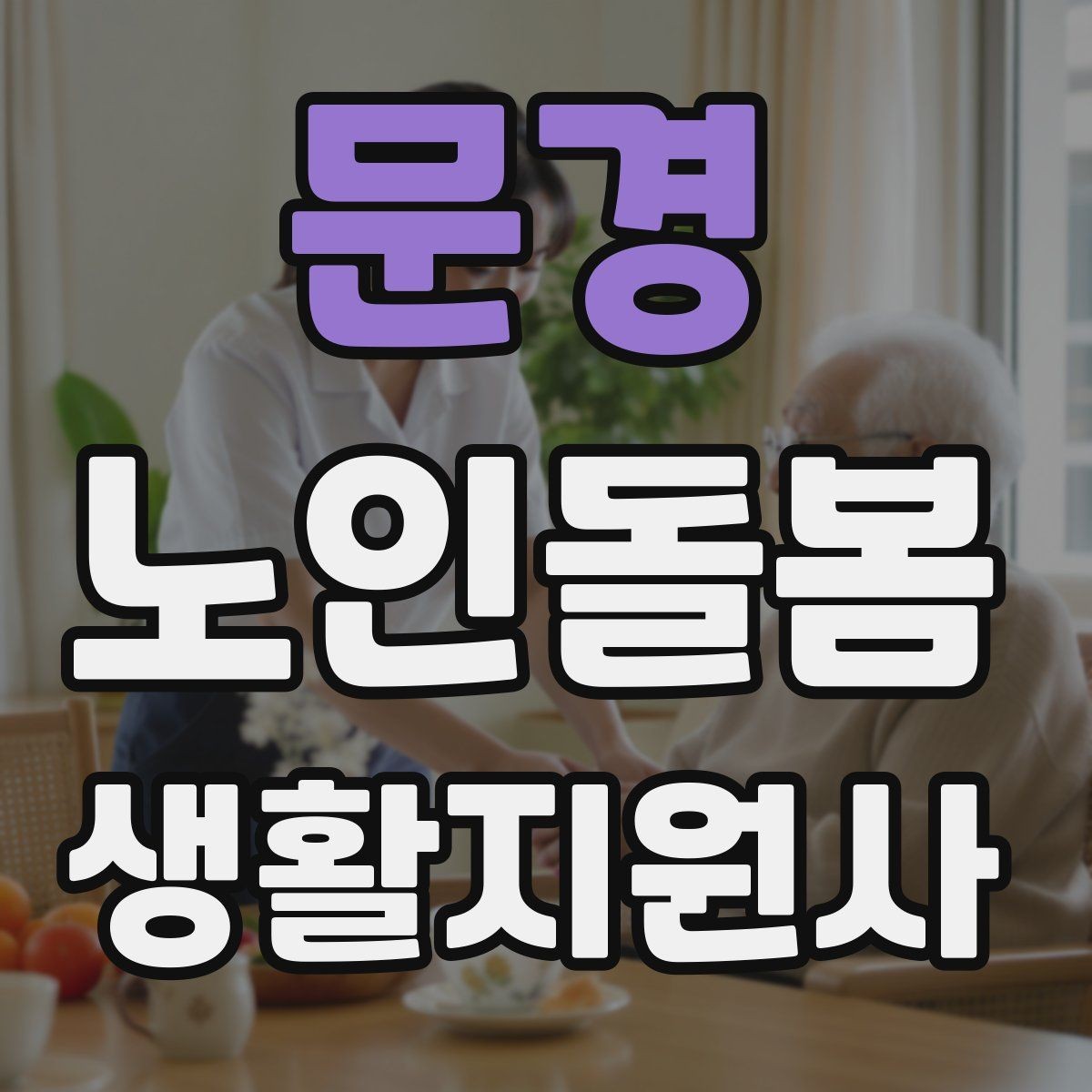 문경 노인돌봄생활지원사 자격증 돌봄과 의료행위를 구분해야 하는 이유