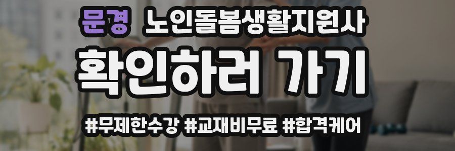 문경 노인돌봄생활지원사 자격증