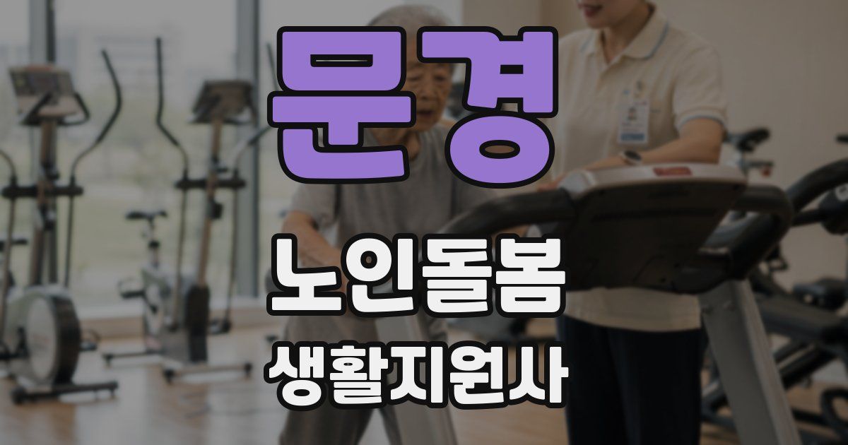 문경 노인돌봄생활지원사 자격증