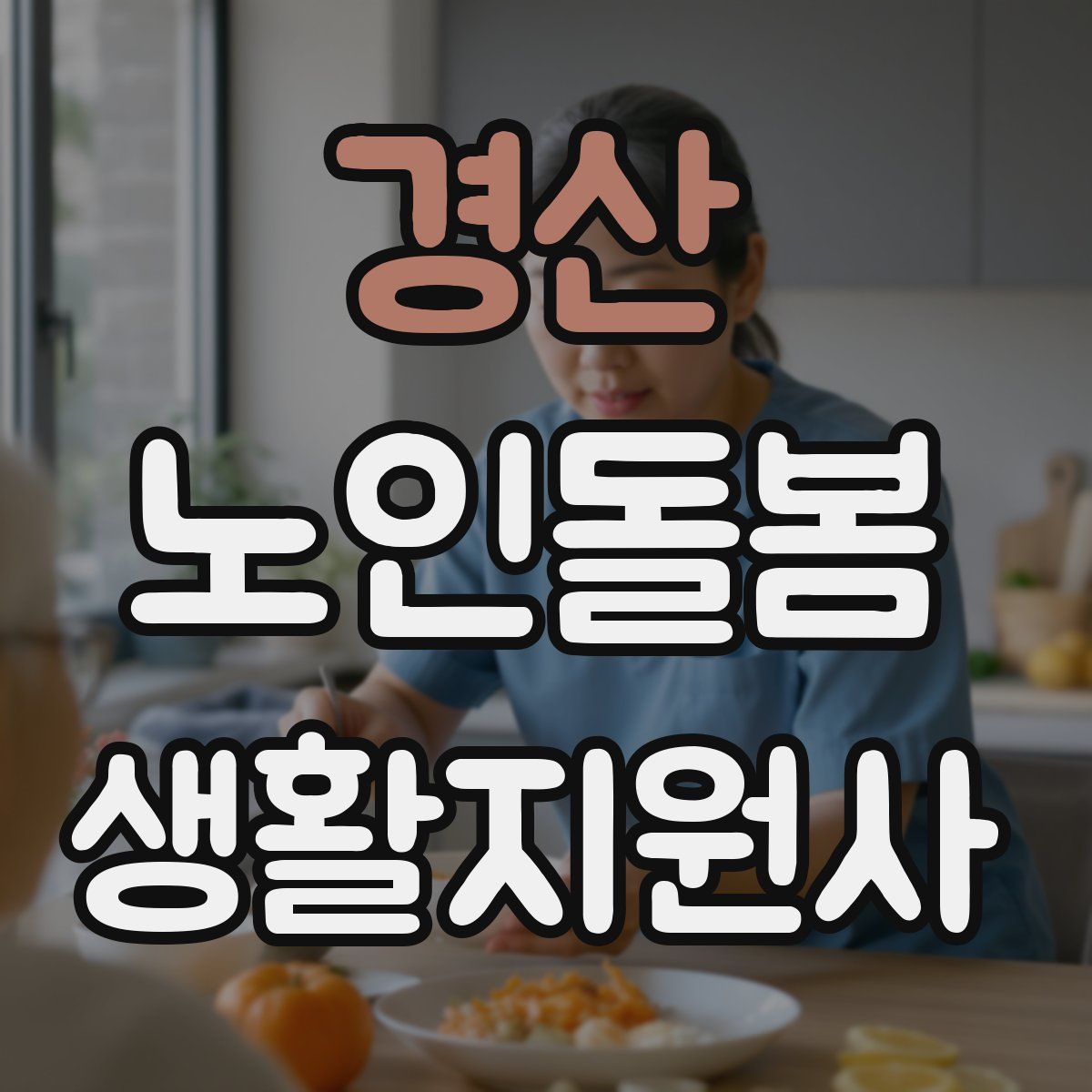 경산 노인돌봄생활지원사 자격증