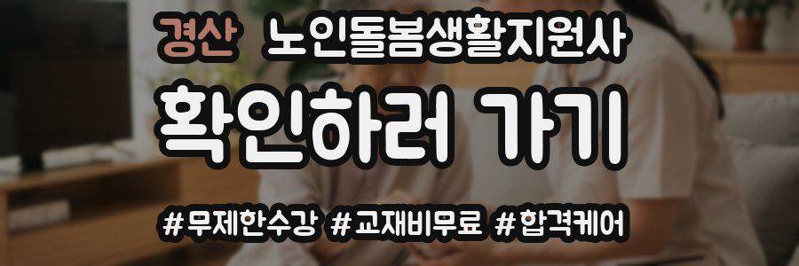 경산 노인돌봄생활지원사 자격증