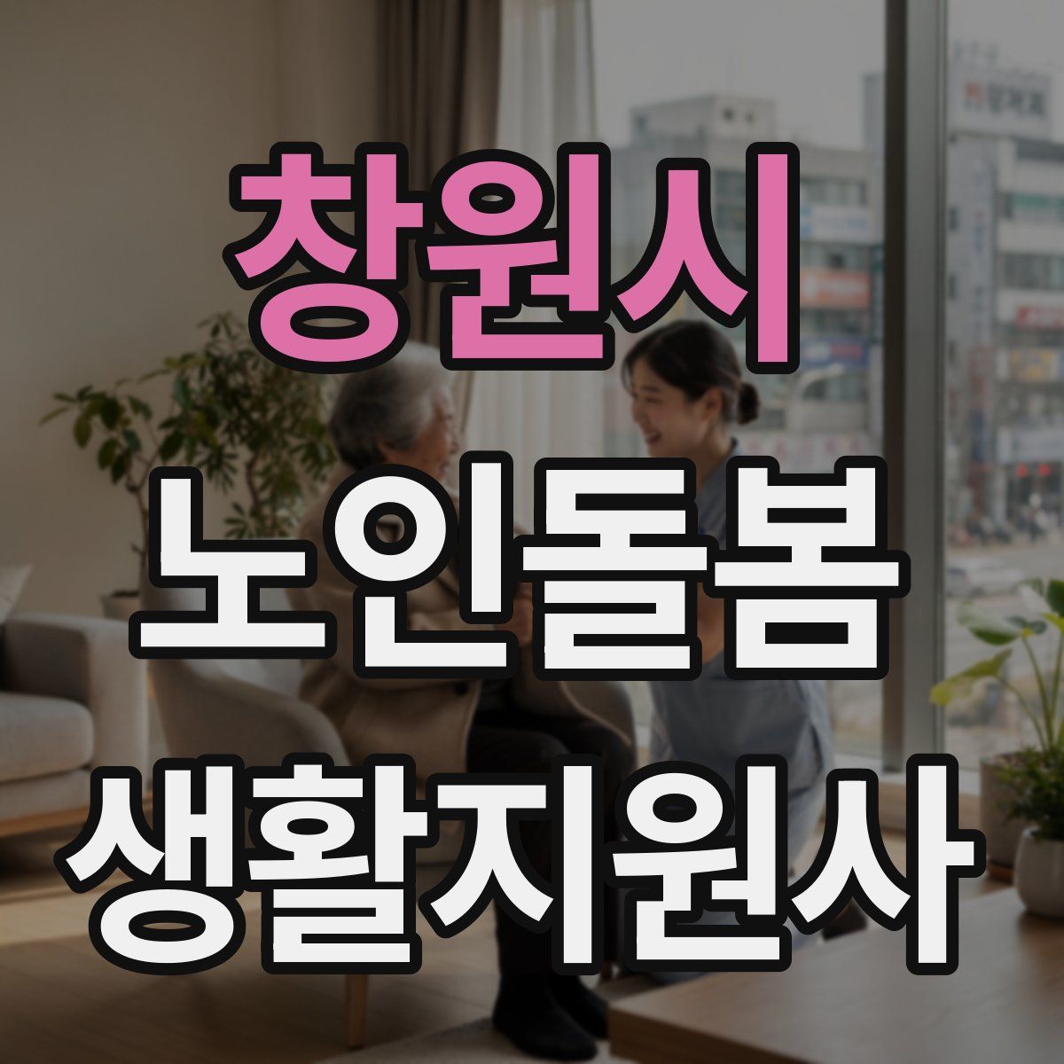 창원시 노인돌봄생활지원사 자격증