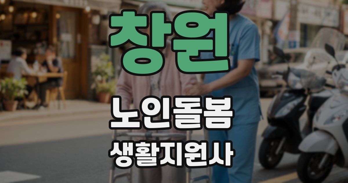 창원 노인돌봄생활지원사 자격증