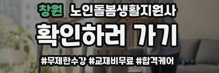 창원 노인돌봄생활지원사 자격증