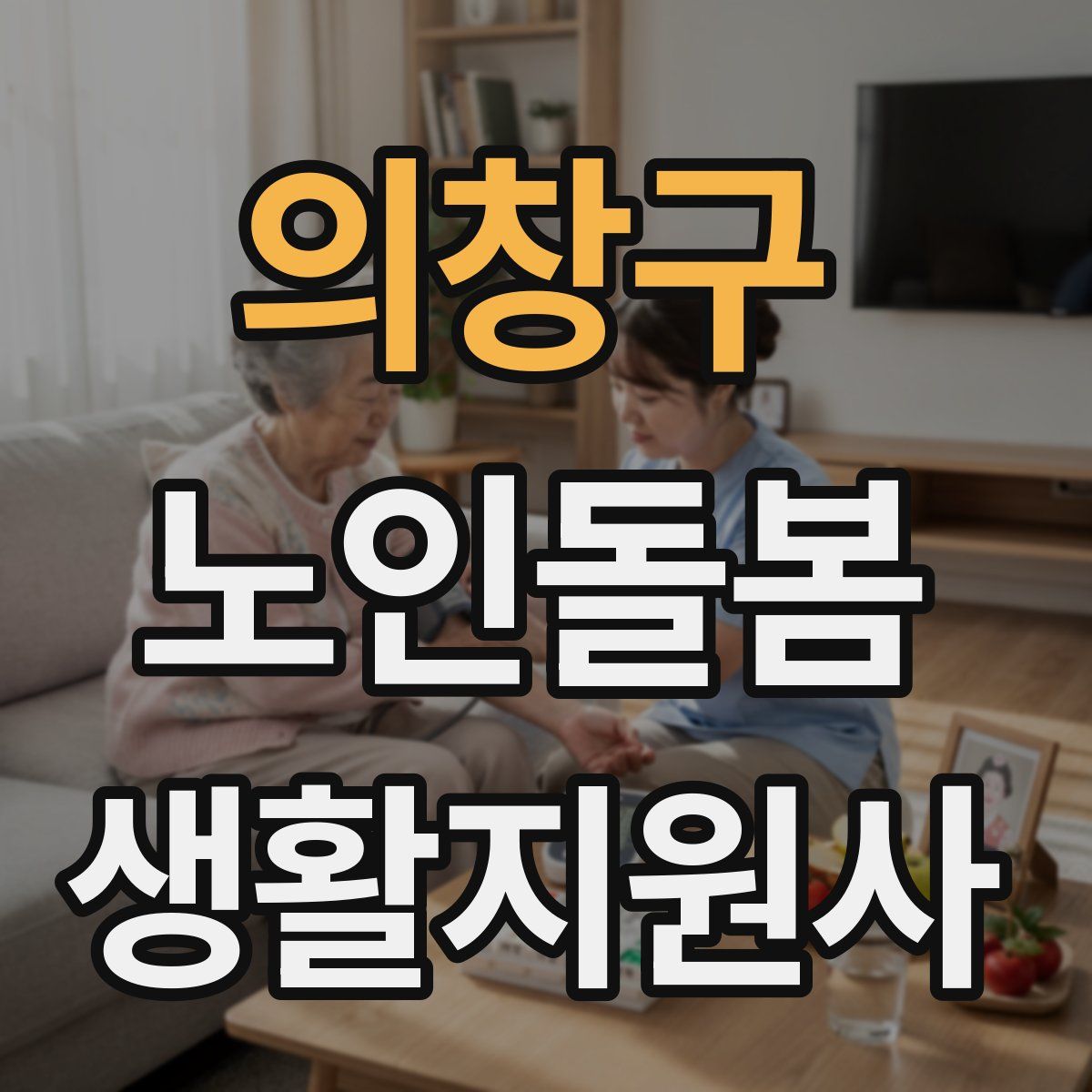 의창구 노인돌봄생활지원사 자격증