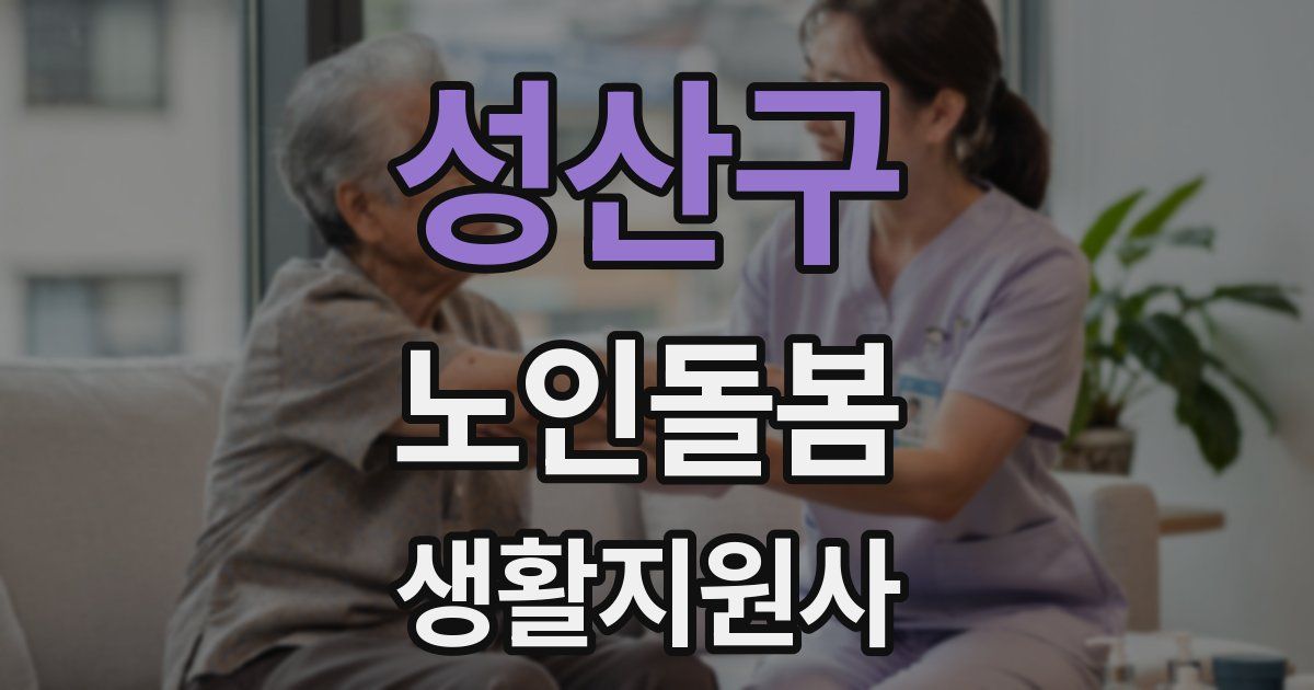 성산구 노인돌봄생활지원사 자격증