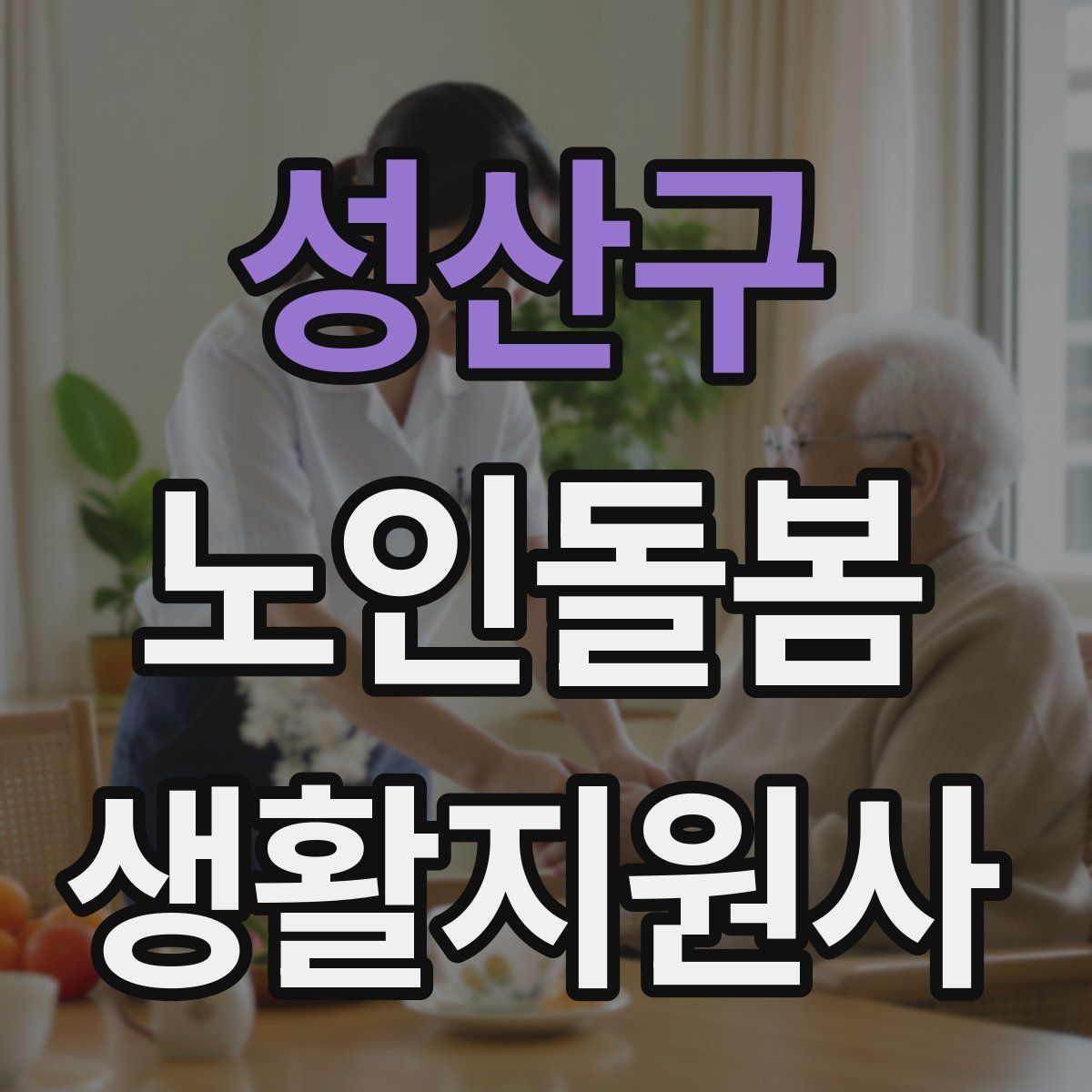 성산구 노인돌봄생활지원사 자격증