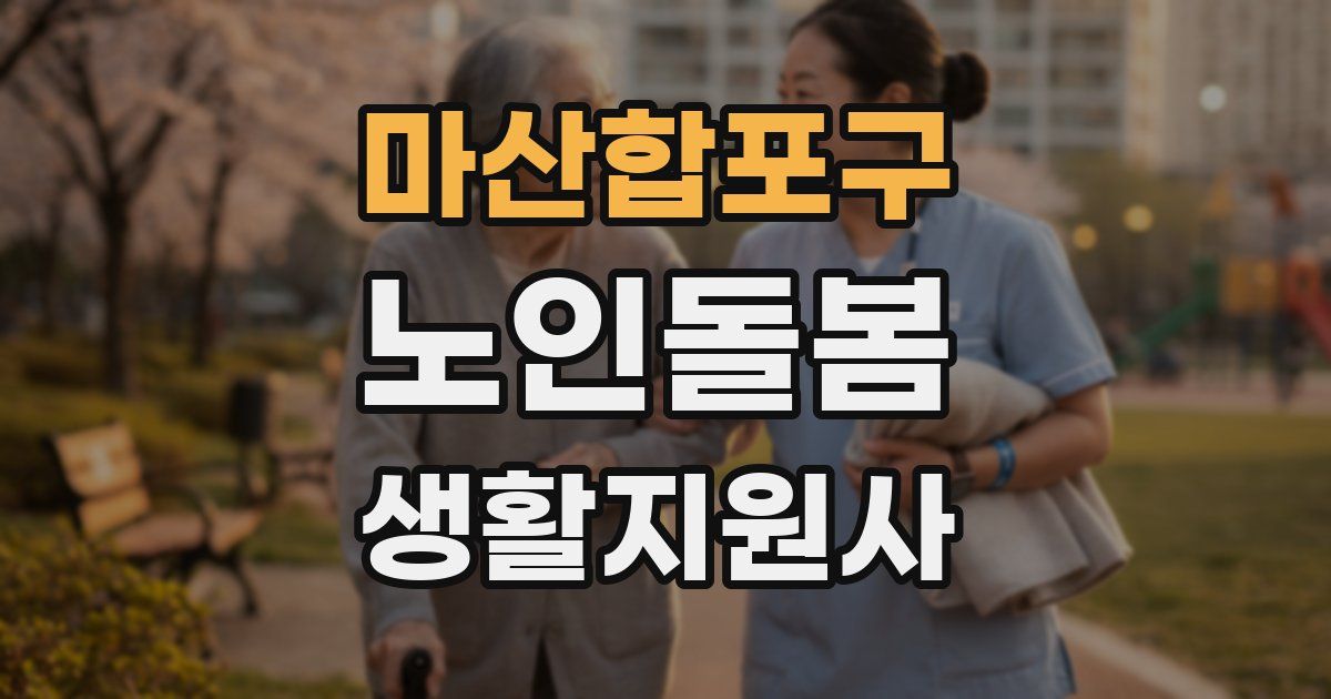 마산합포구 노인돌봄생활지원사 자격증