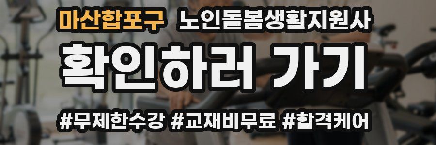 마산합포구 노인돌봄생활지원사 자격증