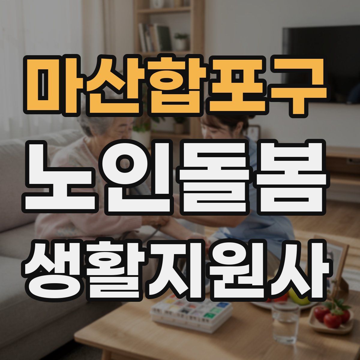 마산합포구 노인돌봄생활지원사 자격증