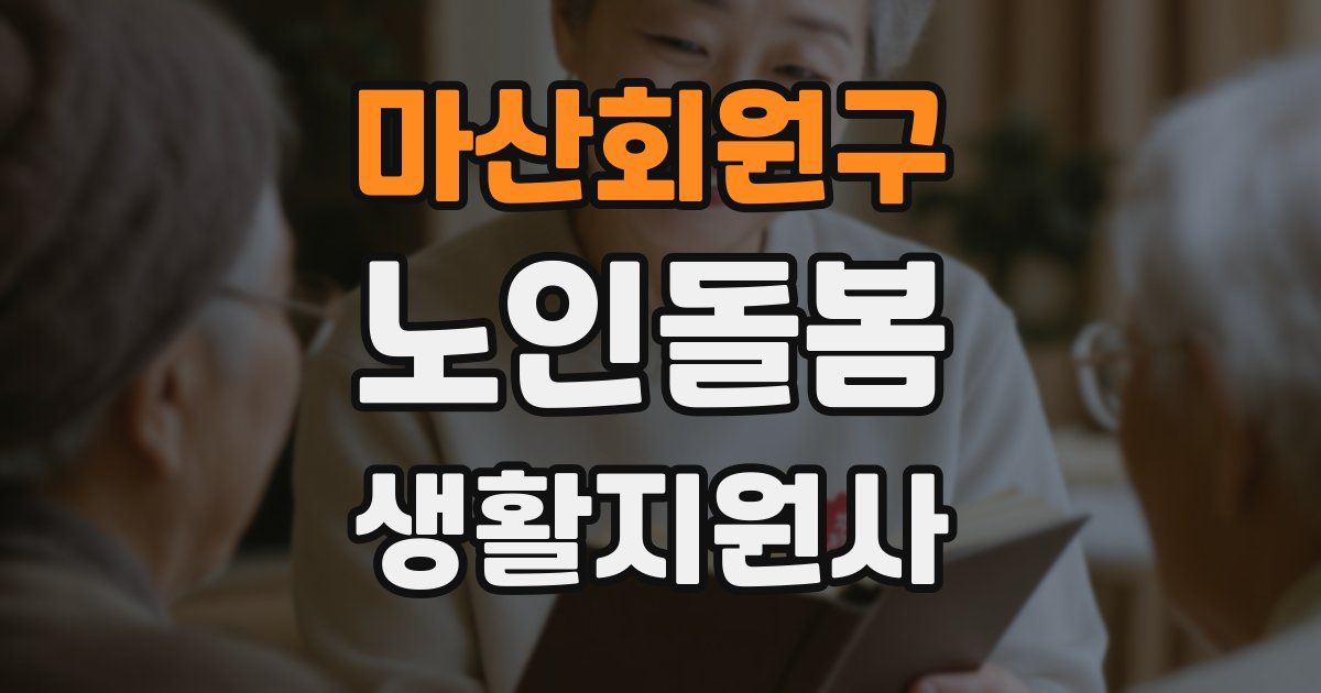 마산회원구 노인돌봄생활지원사 자격증