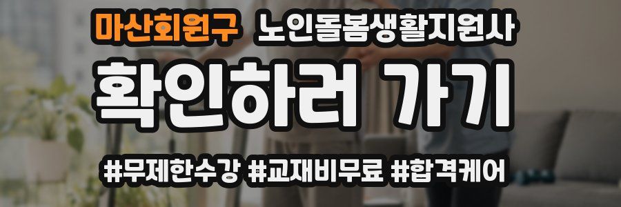 마산회원구 노인돌봄생활지원사 자격증