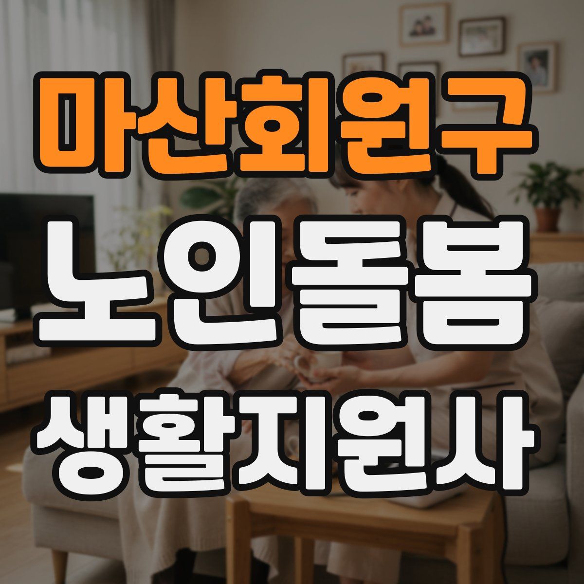 마산회원구 노인돌봄생활지원사 자격증