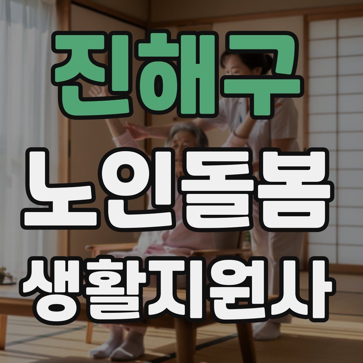 진해구 노인돌봄생활지원사 자격증 약 복용 관리에서 조심할 점
