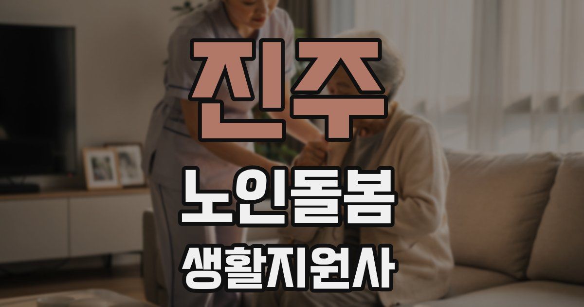 진주 노인돌봄생활지원사 자격증