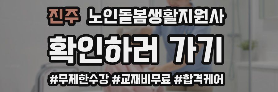 진주 노인돌봄생활지원사 자격증