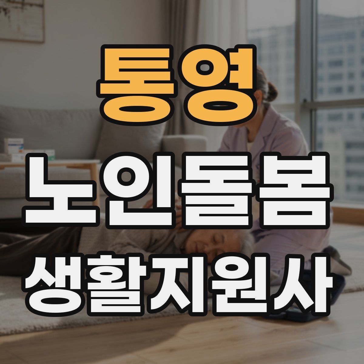 통영 노인돌봄생활지원사 자격증