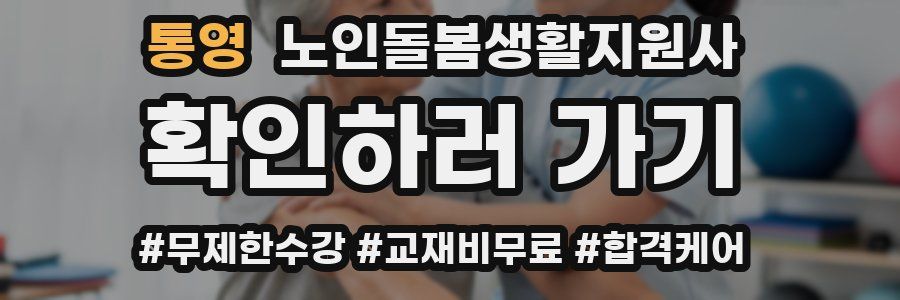 통영 노인돌봄생활지원사 자격증