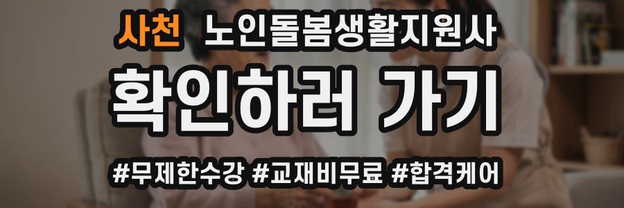 사천 노인돌봄생활지원사 자격증