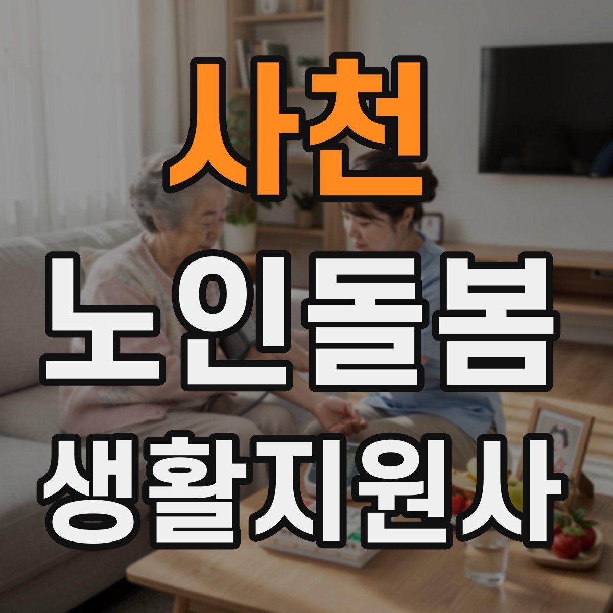 사천 노인돌봄생활지원사 자격증